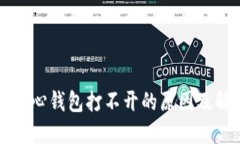 比特币核心钱包打不开的