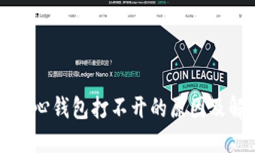 比特币核心钱包打不开的原因及解决方案