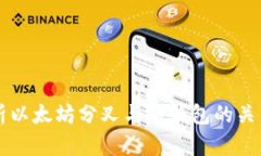 深入解析以太坊分叉与冷