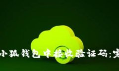 如何在小狐钱包中接收验