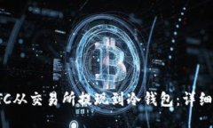 如何将LTC从交易所提现到