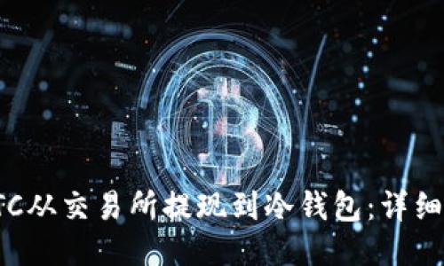 如何将LTC从交易所提现到冷钱包：详细步骤指南