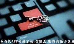 比特币钱包APP开源分析：