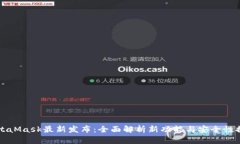 MetaMask最新发布：全面解析新功能与安全性提升