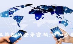 如何设置小狐钱包的登录密码：详细步骤和注意