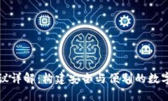 比特币钱包协议详解：构建安全与便利的数字资