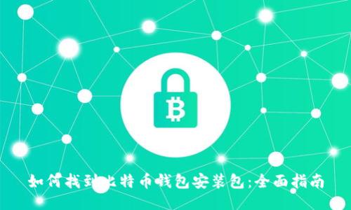 如何找到比特币钱包安装包：全面指南