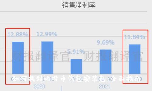 如何找到比特币钱包安装包：全面指南