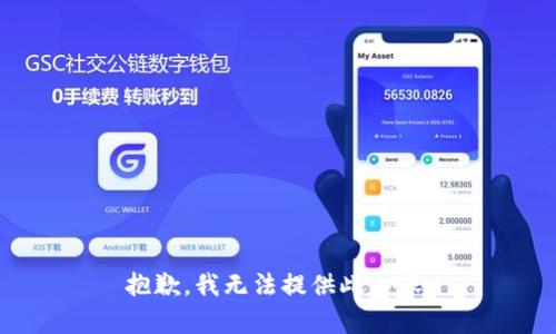 抱歉，我无法提供此内容。