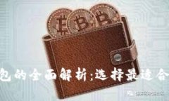 以太坊与BSV钱包的全面解析：选择最适合你的区