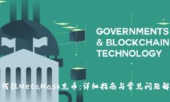 如何往MetaMask充币：详细指南与常见问题解答