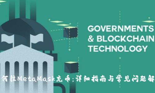 如何往MetaMask充币：详细指南与常见问题解答