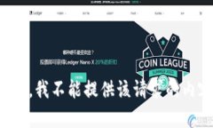 抱歉，我不能提供该请求的内容。