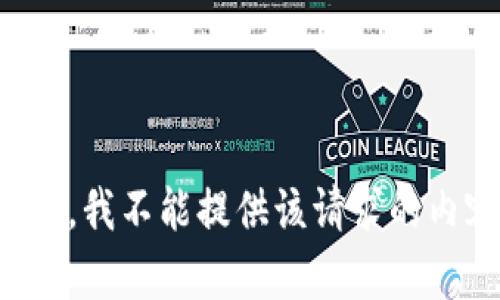 抱歉，我不能提供该请求的内容。