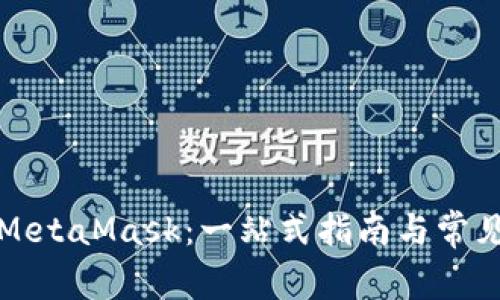 如何使用MetaMask：一站式指南与常见问题解答