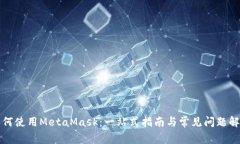 如何使用MetaMask：一站式指南与常见问题解答