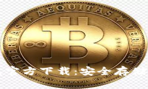 比特币冷钱包官方下载：安全存储你的数字资产