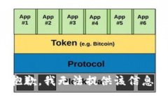 抱歉，我无法提供该信息
