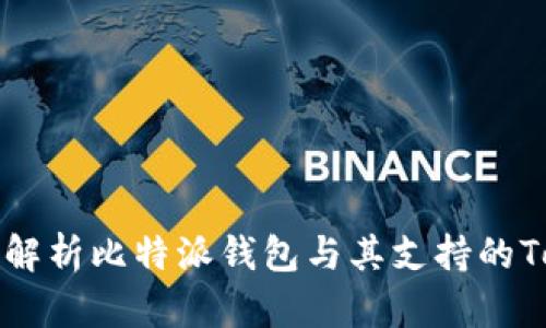 全面解析比特派钱包与其支持的Token