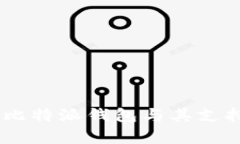 全面解析比特派钱包与其