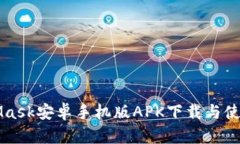 MetaMask安卓手机版APK下载与使用指南