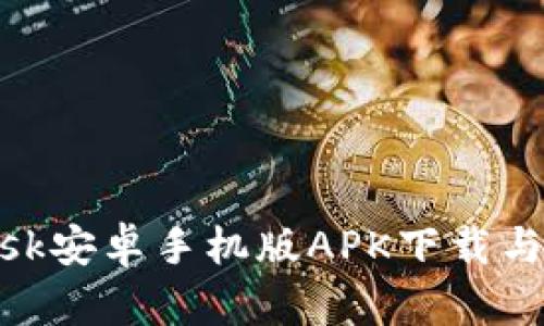 MetaMask安卓手机版APK下载与使用指南