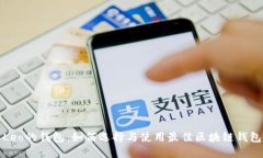 Leo的钱包：如何选择与使