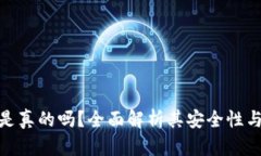 小狐钱包是真的吗？全面解析其安全性与使用体
