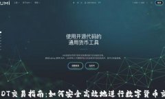 USDT交易指南：如何安全高效地进行数字货币交易
