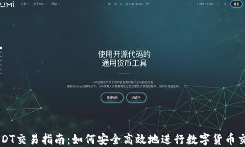 
USDT交易指南：如何安全高效地进行数字货币交易
