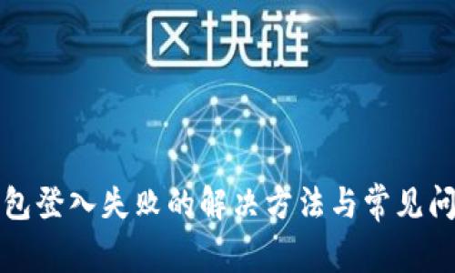 小狐钱包登入失败的解决方法与常见问题解析