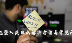 小狐钱包登入失败的解决方法与常见问题解析