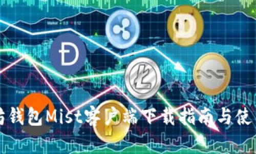 以太坊钱包Mist客户端下载指南与使用技巧