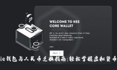 Bitpie钱包与人民币兑换指