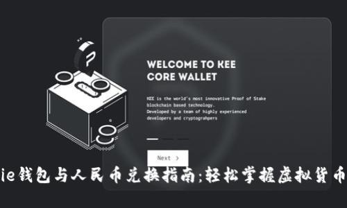Bitpie钱包与人民币兑换指南：轻松掌握虚拟货币投资