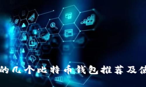 比较好的几个比特币钱包推荐及使用指南