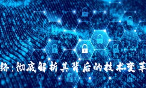 : 小狐钱包改网络：彻底解析其背后的技术变革与用户体验提升