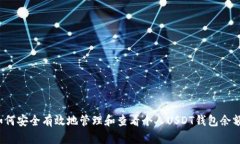 如何安全有效地管理和查