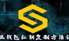 小狐钱包私钥复制方法详
