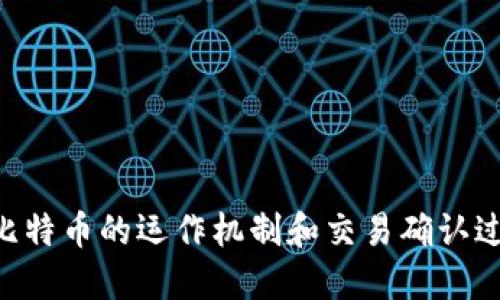    如何查询比特币钱包地址及其相关信息  / 

 guanjianci  比特币, 钱包地址, 查询比特币, 区块链  /guanjianci 

## 引言

在加密货币的世界中，比特币是最为知名和广泛使用的数字货币之一。随着比特币的普及，用户们对其钱包地址的查询需求也日益增长。比特币钱包地址是用于接收和发送比特币的唯一标识。了解如何查询这类地址以及与之相关的信息，不仅可以帮助用户管理他们的资产，还能增强对比特币交易的理解。

## 一、为什么需要查询比特币钱包地址？

比特币钱包地址是比特币生态系统中不可或缺的一部分。用户需要查询钱包地址的原因主要包括：

- **交易验证**：用户可以通过查询钱包地址来验证交易是否成功。
- **资产管理**：了解钱包中的比特币余额，便于进行资产管理和投资决策。
- **防止诈骗**：通过查询地址历史，可以判断一个钱包是否安全，从而避免潜在的诈骗行为。

## 二、如何查询比特币钱包地址？

### 2.1 使用区块链浏览器

区块链浏览器是查询比特币和其他加密货币交易信息的最常用工具。以下是使用区块链浏览器查询钱包地址的步骤：

1. **选择一个区块链浏览器**：如Blockchain.com、Blockchair、或Anyblock Analytics。
2. **输入钱包地址**：在搜索栏中输入您想要查询的钱包地址。
3. **查看结果**：点击搜索后，浏览器将显示该地址的详细信息，包括交易历史、余额等。

### 2.2 使用命令行工具

高级用户可以使用比特币核心（Bitcoin Core）钱包提供的命令行工具来查询钱包地址。以下是基本操作步骤：

1. **安装比特币核心钱包**：确保您已经安装了比特币核心软件并同步到最新区块。
2. **启动命令行工具**：在命令行中输入 `bitcoin-cli`。
3. **查询余额**：使用命令 `getbalance wallet_address` 来查看指定地址的余额。

### 2.3 使用第三方API

如果您是开发者，可以使用开源API来查询比特币钱包地址。例如，使用BlockCypher的API可以很方便地获取有关特定钱包地址的信息。

1. **注册开发者账户**：在BlockCypher平台注册账户并获取API密钥。
2. **发送请求**：使用HTTP请求向API发送查询指令，获取返回的数据。

### 2.4 使用比特币交易所

不少比特币交易所提供了查询功能，尤其当用户在该交易所进行交易时，可以登录账户，查看资金流动和钱包地址信息。

## 三、比特币钱包地址的组成

比特币钱包地址通常以字母和数字的组合形式存在。理解其组成结构对于进一步的查询和操作至关重要。

### 3.1 地址格式

比特币地址一般有以下几种格式：

- **P2PKH（Pay-to-Public-Key-Hash）**：以“1”开头的地址，例如 `1EzwoHtiXB4iFzVi9PzW3h1FqW8Paxw5fe`。
- **P2SH（Pay-to-Script-Hash）**：以“3”开头的地址，例如 `3J98t1WpEZ73CNmQviecrnyiWrnqRhWNLy`。
- **SegWit（隔离见证）**：以“bc1”开头的地址，例如 `bc1qw508d6qejxtdg4y5r3zx8b8d5q2de9zf3wezq5`。

### 3.2 校验和

比特币地址使用了Checksum（校验和）算法来减少输入错误。每个地址后面都会包含一些校验字符，用户在输入钱包地址时，系统将根据校验和来判断地址的有效性。

## 四、常见问题

###  1. 如何确认比特币交易是否已经完成？ 

确认比特币交易是否完成是用户经常关心的问题。这通常涉及以下几个方面：

1. **区块确认**：比特币交易需要在区块链上得到确认。一般情况下，交易在网络上广播后，会在几分钟到几小时内得到处理。用户通常可以在交易所或钱包的界面上查看到交易的状态。确认数越多，交易越被认为安全。

2. **观察区块链浏览器**：用户可以使用区块链浏览器查询交易哈希。输入交易哈希后，可以查看到交易状态（如“未确认”、“已确认”）及其确认次数。

3. **理解确认时间**：比特币的确认时间是相对的，通常需要10分钟生成一个新区块。若网络拥堵，确认时间可能会延长。

4. **关注手续费**：交易手续费的高低会影响确认速度。支付更高的手续费会让矿工优先处理该交易。

###  2. 如何选择安全的比特币钱包？ 

选择安全的比特币钱包至关重要，这直接关系到用户资产的安全性。以下是选择钱包时需要考虑的几个因素：

1. **钱包类型**：
   - **热钱包**：在线获取方便，但安全性相对较低。适合频繁交易的用户。
   - **冷钱包**：离线存储，安全性高，适合长期持有。可选择硬件钱包或纸钱包。

2. **软件的信誉**：选择知名度高、用户评价良好的钱包软件。查看第三方的评测和建议。

3. **启用双重验证**：尽量选择支持双重身份验证的应用程序，这样即使账号信息泄露，攻击者也难以访问您的账户。

4. **密钥管理**：确保您拥有私钥的控制权，私钥的泄露会导致您的比特币被盗。

###  3. 为什么比特币转账会有延迟？ 

比特币转账的延迟常见原因包括：

1. **网络拥堵**：如果太多用户同时进行交易，网络会变得拥堵，导致交易处理速度减慢。

2. **确认数不足**：某些商家会要求交易需达到一定的确认数。未达到时，交易可能会被视为不安全，从而延迟处理。

3. **低手续费**：低金额的交易，矿工可能不会优先处理，因为他们通常更关心手续费。

4. **合约执行问题**：一些复杂的合约或多重签名交易可能需要更复杂的确认，从而影响转账速度。

###  4. 如何保护我所持有的比特币不被盗？ 

保护比特币安全的方法包括：

1. **使用强密码**：为您的钱包和相关账户设置强密码，并定期更换。

2. **定期备份**：确保定期备份您的钱包，以便在丢失设备或数据时恢复。

3. **谨慎使用网络**：避免在公共Wi-Fi网下进行交易，使用VPN增加安全保护。

4. **关注软件更新**：及时更新钱包软件，确保使用最新的安全功能和漏洞修复。

## 结论

查询比特币钱包地址是一项基本但重要的技能。通过利用区块链浏览器、命令行工具及其他方式，用户可以轻松地获取与其钱包相关的信息，进行更有效的资产管理。同时，理解比特币的运作机制和交易确认过程也能帮助用户在这个动态的市场中做出更明智的决策。更透彻地了解比特币钱包的安全性和维护操作，不仅可以保护用户资产，还能推动整个加密货币生态系统的健康发展。
