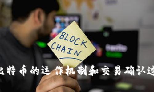   如何查询比特币钱包地址及其相关信息  / 

 guanjianci  比特币, 钱包地址, 查询比特币, 区块链  /guanjianci 

## 引言

在加密货币的世界中，比特币是最为知名和广泛使用的数字货币之一。随着比特币的普及，用户们对其钱包地址的查询需求也日益增长。比特币钱包地址是用于接收和发送比特币的唯一标识。了解如何查询这类地址以及与之相关的信息，不仅可以帮助用户管理他们的资产，还能增强对比特币交易的理解。

## 一、为什么需要查询比特币钱包地址？

比特币钱包地址是比特币生态系统中不可或缺的一部分。用户需要查询钱包地址的原因主要包括：

- **交易验证**：用户可以通过查询钱包地址来验证交易是否成功。
- **资产管理**：了解钱包中的比特币余额，便于进行资产管理和投资决策。
- **防止诈骗**：通过查询地址历史，可以判断一个钱包是否安全，从而避免潜在的诈骗行为。

## 二、如何查询比特币钱包地址？

### 2.1 使用区块链浏览器

区块链浏览器是查询比特币和其他加密货币交易信息的最常用工具。以下是使用区块链浏览器查询钱包地址的步骤：

1. **选择一个区块链浏览器**：如Blockchain.com、Blockchair、或Anyblock Analytics。
2. **输入钱包地址**：在搜索栏中输入您想要查询的钱包地址。
3. **查看结果**：点击搜索后，浏览器将显示该地址的详细信息，包括交易历史、余额等。

### 2.2 使用命令行工具

高级用户可以使用比特币核心（Bitcoin Core）钱包提供的命令行工具来查询钱包地址。以下是基本操作步骤：

1. **安装比特币核心钱包**：确保您已经安装了比特币核心软件并同步到最新区块。
2. **启动命令行工具**：在命令行中输入 `bitcoin-cli`。
3. **查询余额**：使用命令 `getbalance wallet_address` 来查看指定地址的余额。

### 2.3 使用第三方API

如果您是开发者，可以使用开源API来查询比特币钱包地址。例如，使用BlockCypher的API可以很方便地获取有关特定钱包地址的信息。

1. **注册开发者账户**：在BlockCypher平台注册账户并获取API密钥。
2. **发送请求**：使用HTTP请求向API发送查询指令，获取返回的数据。

### 2.4 使用比特币交易所

不少比特币交易所提供了查询功能，尤其当用户在该交易所进行交易时，可以登录账户，查看资金流动和钱包地址信息。

## 三、比特币钱包地址的组成

比特币钱包地址通常以字母和数字的组合形式存在。理解其组成结构对于进一步的查询和操作至关重要。

### 3.1 地址格式

比特币地址一般有以下几种格式：

- **P2PKH（Pay-to-Public-Key-Hash）**：以“1”开头的地址，例如 `1EzwoHtiXB4iFzVi9PzW3h1FqW8Paxw5fe`。
- **P2SH（Pay-to-Script-Hash）**：以“3”开头的地址，例如 `3J98t1WpEZ73CNmQviecrnyiWrnqRhWNLy`。
- **SegWit（隔离见证）**：以“bc1”开头的地址，例如 `bc1qw508d6qejxtdg4y5r3zx8b8d5q2de9zf3wezq5`。

### 3.2 校验和

比特币地址使用了Checksum（校验和）算法来减少输入错误。每个地址后面都会包含一些校验字符，用户在输入钱包地址时，系统将根据校验和来判断地址的有效性。

## 四、常见问题

###  1. 如何确认比特币交易是否已经完成？ 

确认比特币交易是否完成是用户经常关心的问题。这通常涉及以下几个方面：

1. **区块确认**：比特币交易需要在区块链上得到确认。一般情况下，交易在网络上广播后，会在几分钟到几小时内得到处理。用户通常可以在交易所或钱包的界面上查看到交易的状态。确认数越多，交易越被认为安全。

2. **观察区块链浏览器**：用户可以使用区块链浏览器查询交易哈希。输入交易哈希后，可以查看到交易状态（如“未确认”、“已确认”）及其确认次数。

3. **理解确认时间**：比特币的确认时间是相对的，通常需要10分钟生成一个新区块。若网络拥堵，确认时间可能会延长。

4. **关注手续费**：交易手续费的高低会影响确认速度。支付更高的手续费会让矿工优先处理该交易。

###  2. 如何选择安全的比特币钱包？ 

选择安全的比特币钱包至关重要，这直接关系到用户资产的安全性。以下是选择钱包时需要考虑的几个因素：

1. **钱包类型**：
   - **热钱包**：在线获取方便，但安全性相对较低。适合频繁交易的用户。
   - **冷钱包**：离线存储，安全性高，适合长期持有。可选择硬件钱包或纸钱包。

2. **软件的信誉**：选择知名度高、用户评价良好的钱包软件。查看第三方的评测和建议。

3. **启用双重验证**：尽量选择支持双重身份验证的应用程序，这样即使账号信息泄露，攻击者也难以访问您的账户。

4. **密钥管理**：确保您拥有私钥的控制权，私钥的泄露会导致您的比特币被盗。

###  3. 为什么比特币转账会有延迟？ 

比特币转账的延迟常见原因包括：

1. **网络拥堵**：如果太多用户同时进行交易，网络会变得拥堵，导致交易处理速度减慢。

2. **确认数不足**：某些商家会要求交易需达到一定的确认数。未达到时，交易可能会被视为不安全，从而延迟处理。

3. **低手续费**：低金额的交易，矿工可能不会优先处理，因为他们通常更关心手续费。

4. **合约执行问题**：一些复杂的合约或多重签名交易可能需要更复杂的确认，从而影响转账速度。

###  4. 如何保护我所持有的比特币不被盗？ 

保护比特币安全的方法包括：

1. **使用强密码**：为您的钱包和相关账户设置强密码，并定期更换。

2. **定期备份**：确保定期备份您的钱包，以便在丢失设备或数据时恢复。

3. **谨慎使用网络**：避免在公共Wi-Fi网下进行交易，使用VPN增加安全保护。

4. **关注软件更新**：及时更新钱包软件，确保使用最新的安全功能和漏洞修复。

## 结论

查询比特币钱包地址是一项基本但重要的技能。通过利用区块链浏览器、命令行工具及其他方式，用户可以轻松地获取与其钱包相关的信息，进行更有效的资产管理。同时，理解比特币的运作机制和交易确认过程也能帮助用户在这个动态的市场中做出更明智的决策。更透彻地了解比特币钱包的安全性和维护操作，不仅可以保护用户资产，还能推动整个加密货币生态系统的健康发展。