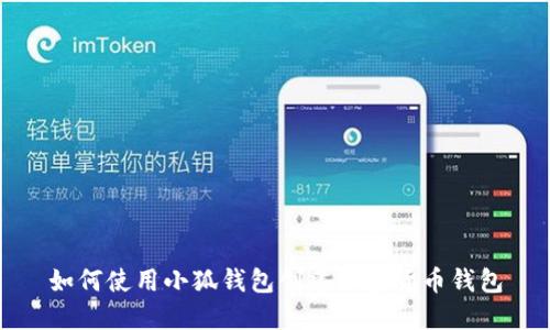 如何使用小狐钱包创建加密货币钱包