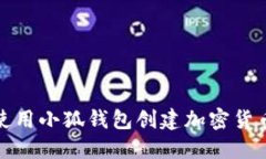 如何使用小狐钱包创建加