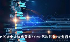 如何安全高效地登录Toke