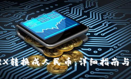 如何将TRX转换成人民币：详细指南与最佳实践
