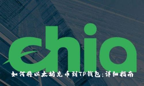 如何将以太坊充币到TP钱包：详细指南
