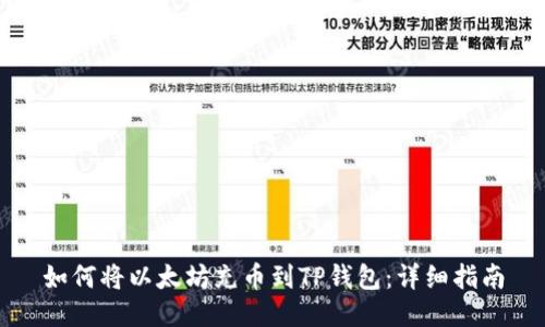 如何将以太坊充币到TP钱包：详细指南