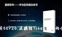 深入解析BEP20：区块链To