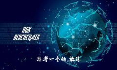 思考一个的，放进