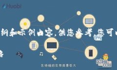 由于字数限制，我将提供一个大纲和示例内容，